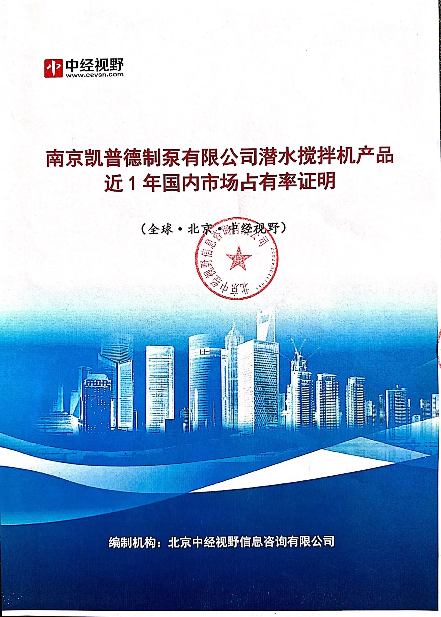 南京凱普德制泵有限公司潛水?dāng)嚢铏C(jī)產(chǎn)品2021年國(guó)內(nèi)市場(chǎng)占有率名列前五