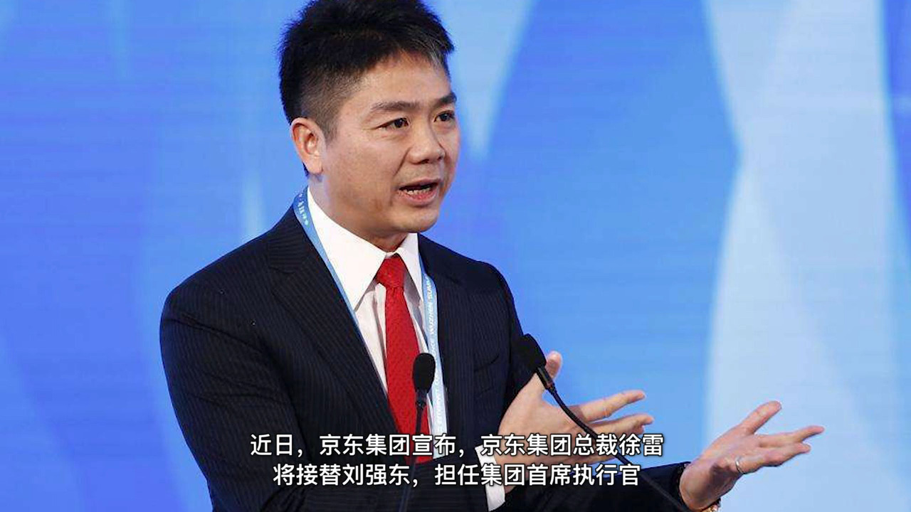 不到50歲就退出，京東高層變陣，劉強(qiáng)東卸任集團(tuán)CEO